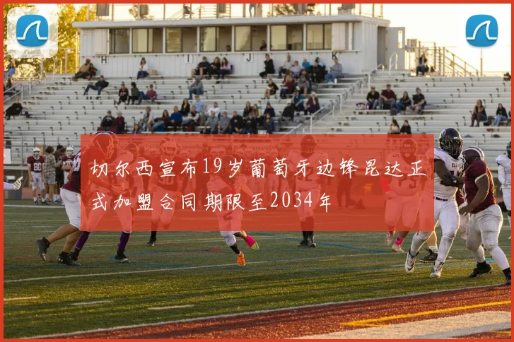 切尔西宣布19岁葡萄牙边锋昆达正式加盟合同期限至2034年