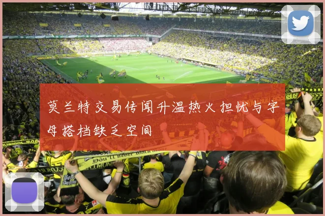 莫兰特交易传闻升温热火担忧与字母搭档缺乏空间